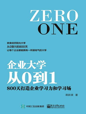 cover image of 企业大学从0到1